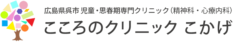 こころのクリニックこかげ