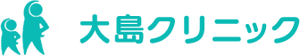 大島クリニック