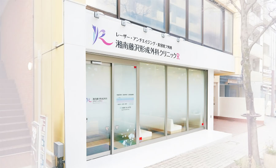 湘南藤沢形成外科クリニックＲ の写真