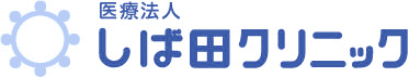 しば田クリニック