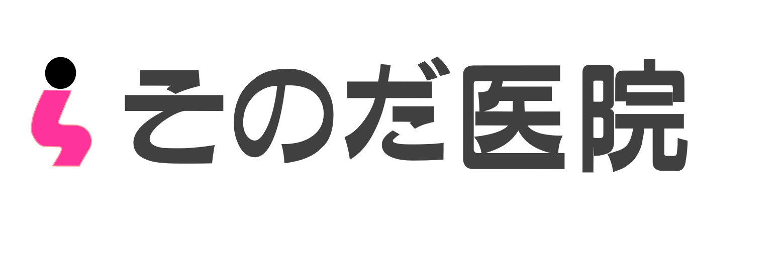 そのだ医院