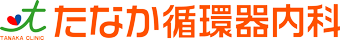 たなか循環器内科
