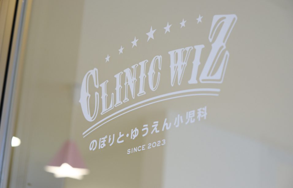 clinic WIZ のぼりと・ゆうえん小児科 の写真