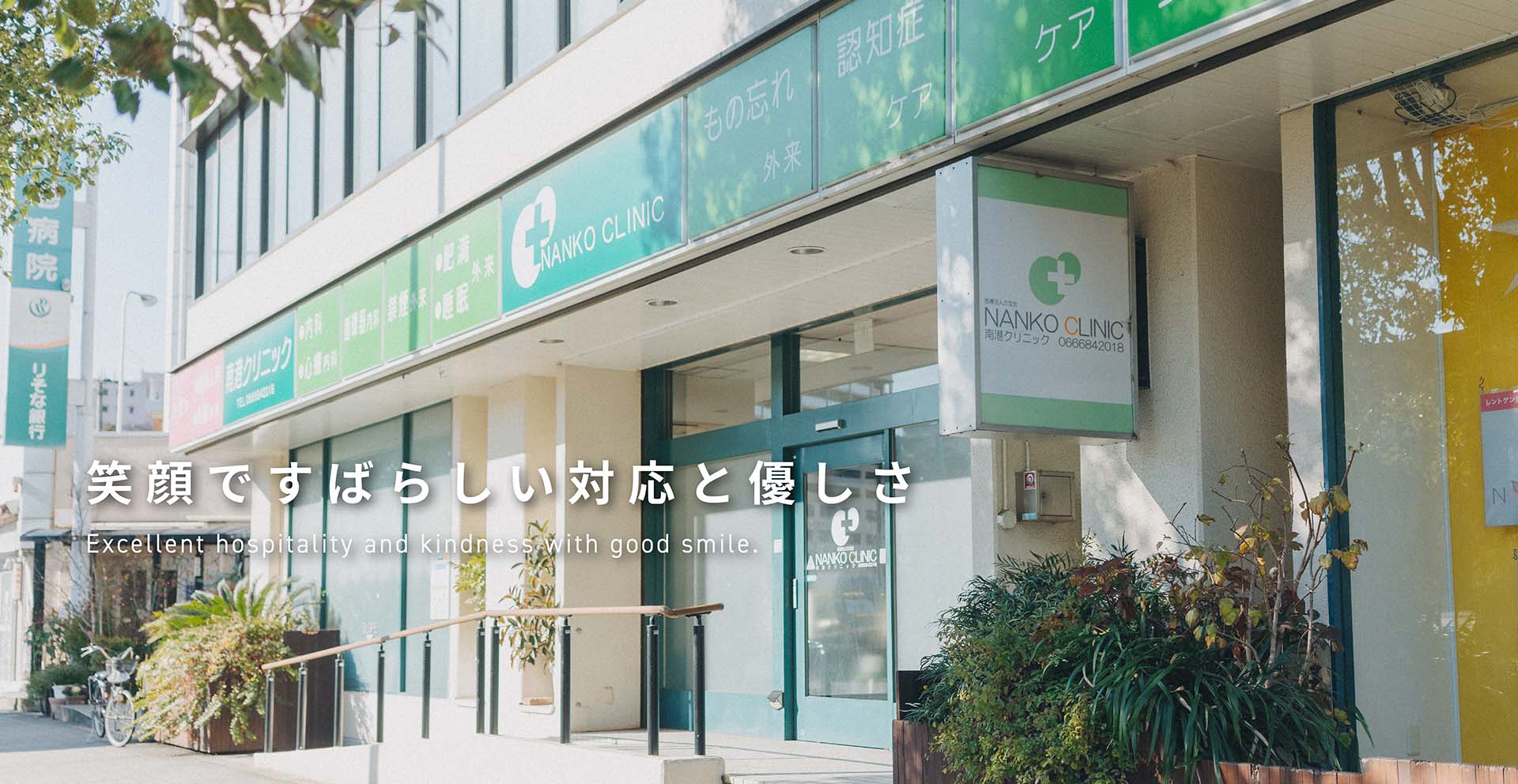 社会医療法人 三宝会 南港クリニック の写真