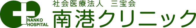 社会医療法人 三宝会 南港クリニック