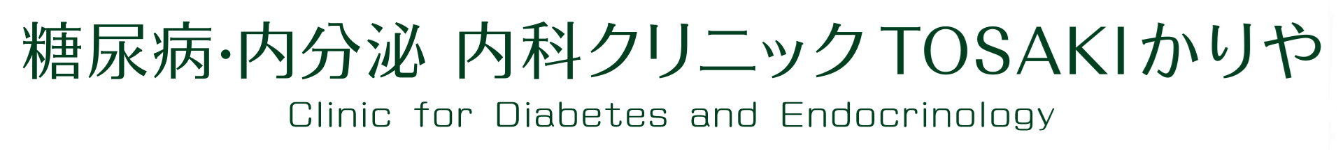 糖尿病・内分泌内科クリニックTOSAKIかりや