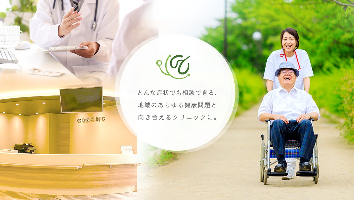 どい総合クリニック の写真