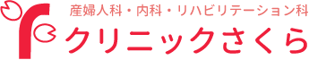 クリニックさくら