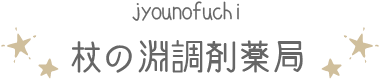 杖の淵調剤薬局 の写真