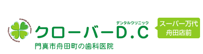クローバーDC(デンタルクリニック