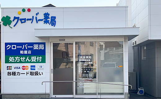 クローバー薬局粕屋店 の写真