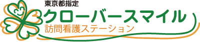 クローバースマイル訪問看護ステーション