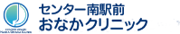 センター南駅前内科おなかクリニック
