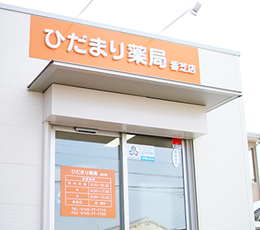 ひだまり薬局香芝店 の写真