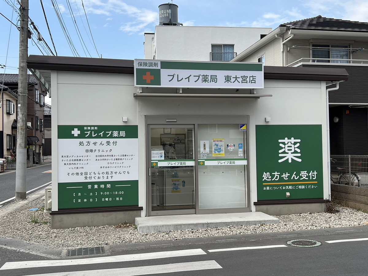 ブレイブ薬局東大宮店 の写真