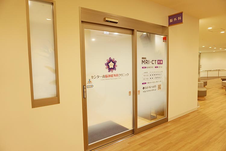 センター南脳神経外科クリニック の写真