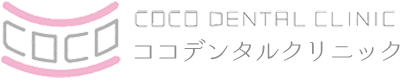 ココデンタルクリニック