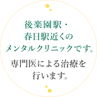 後楽園こころのあかりクリニック の写真