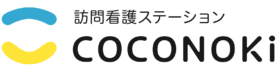 訪問看護ステーション　coconoki