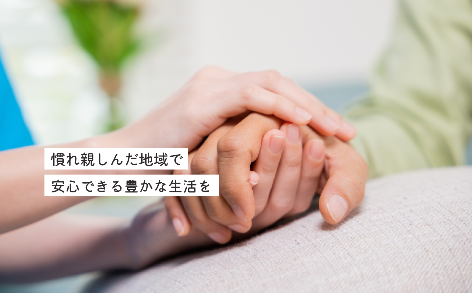 ココ訪問看護・リハビリステーション藤原 の写真