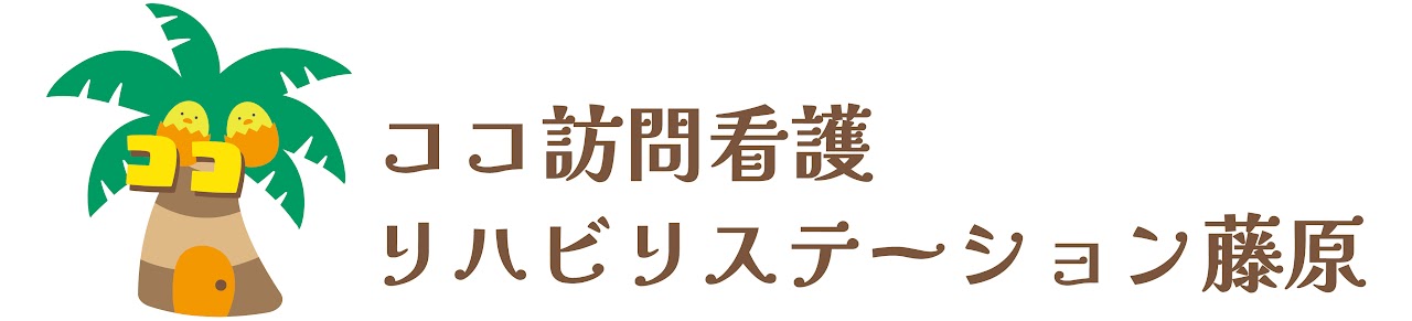 ココ訪問看護・リハビリステーション藤原