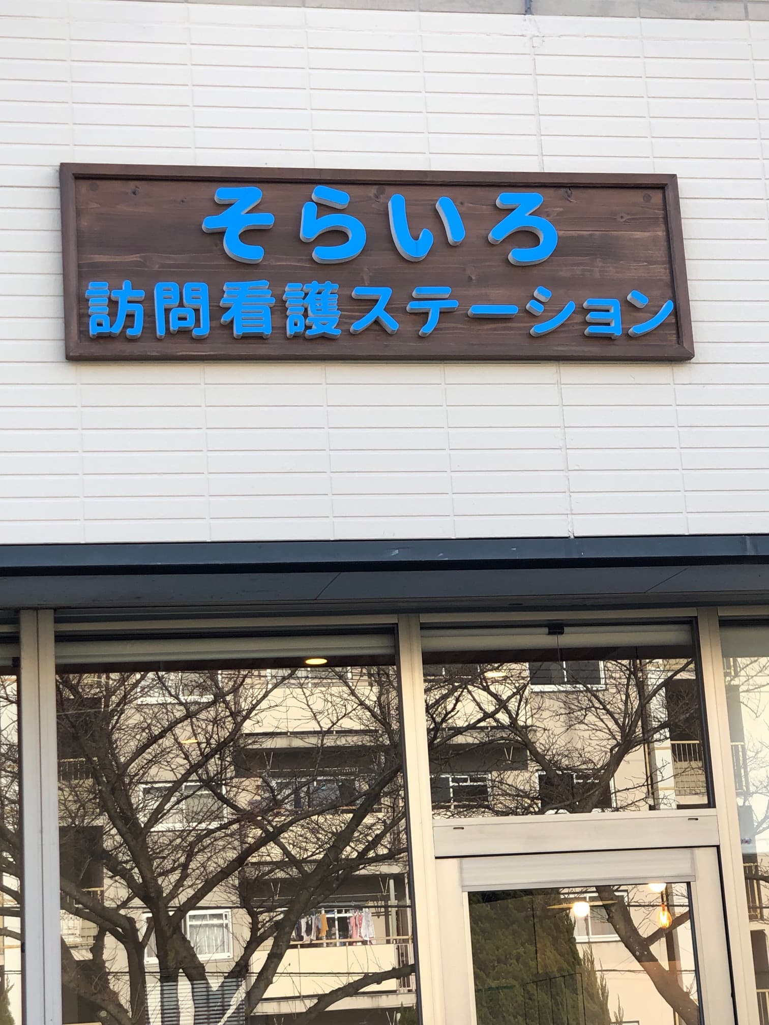 そらいろ訪問看護ステーション の写真