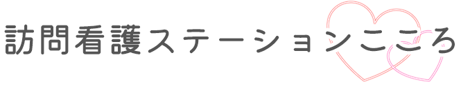 訪問看護ステーションこころ