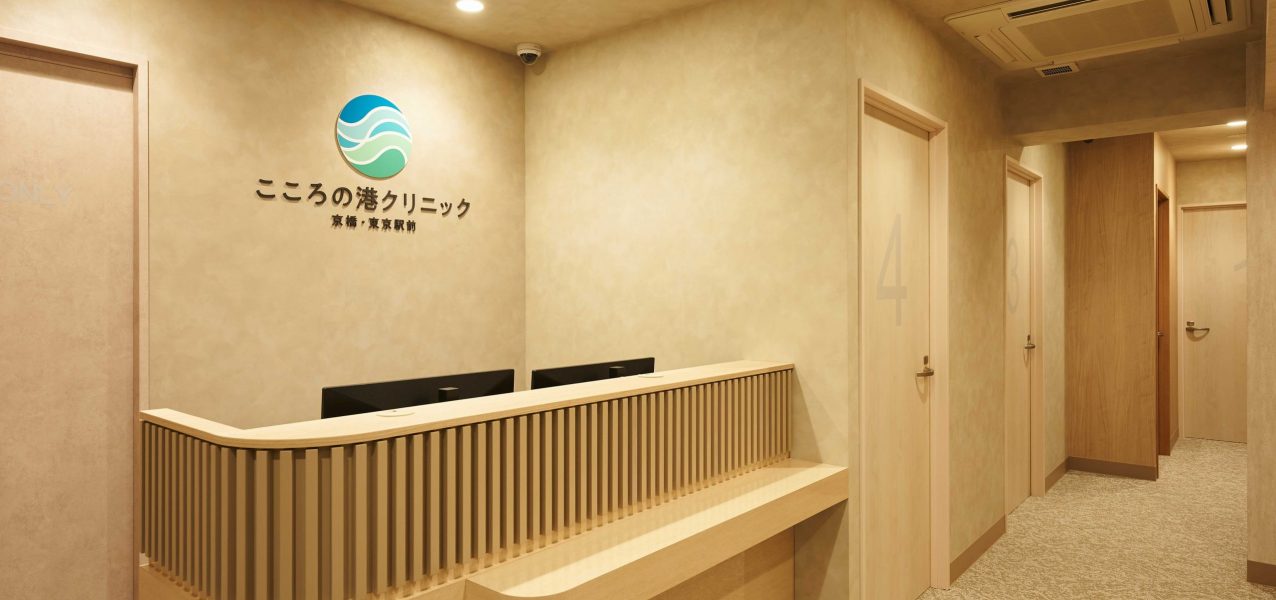 こころの港クリニック京橋・東京駅前 の写真