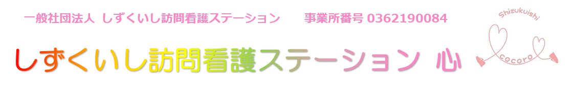 しずくいし訪問看護ステーション心