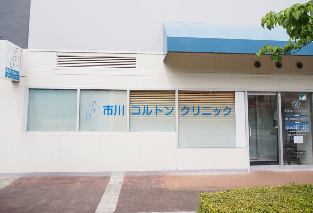 市川コルトンクリニック の写真