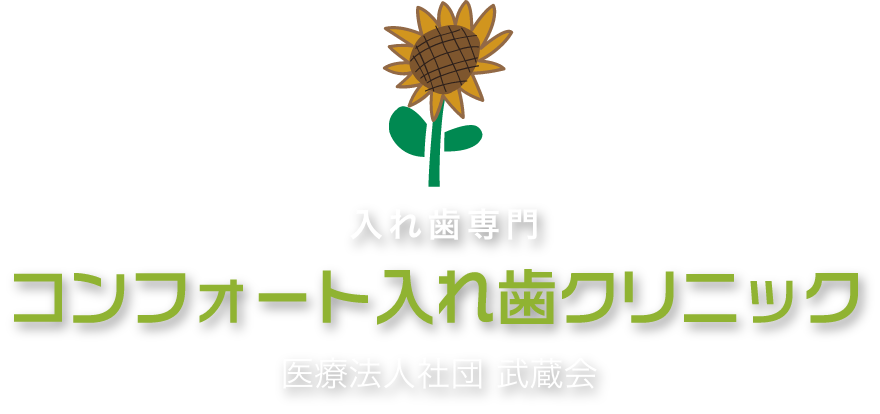 コンフォート入れ歯クリニック