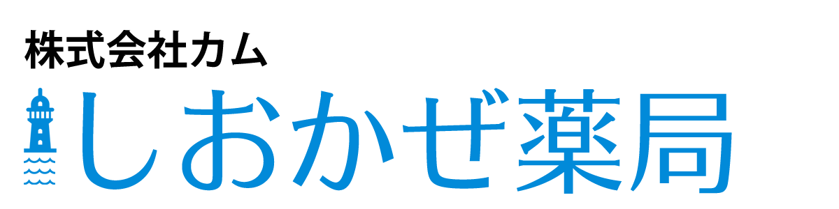 株式会社カムしおかぜ薬局