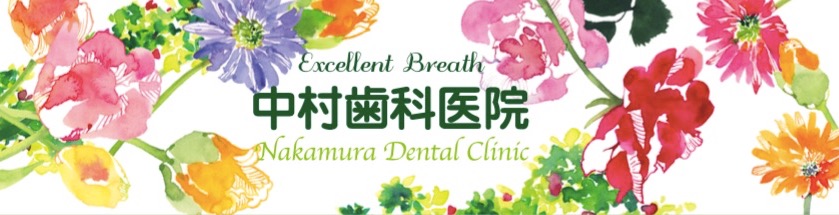 中村歯科医院 の写真