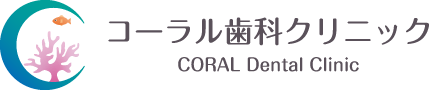 コーラル歯科クリニック