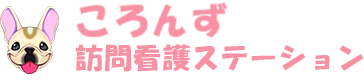 ころんず訪問看護ステーション