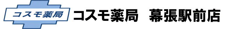 コスモ薬局幕張駅前店
