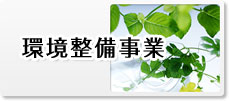 環境整備事業