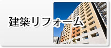 建築リフォーム