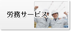 労務サービス