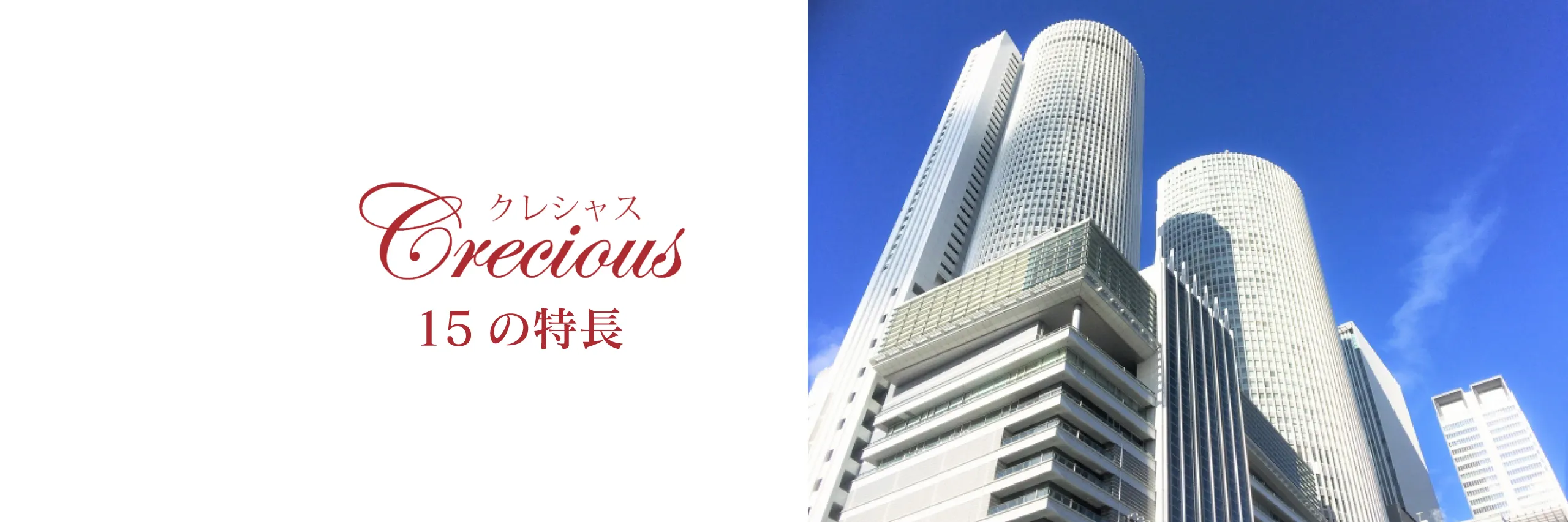 名古屋クレシャスが選ばれ続けてきた本当の理由とは