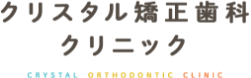 医療法人クリスタル矯正歯科クリニック