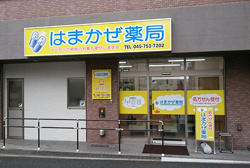 はまかぜ薬局 の写真