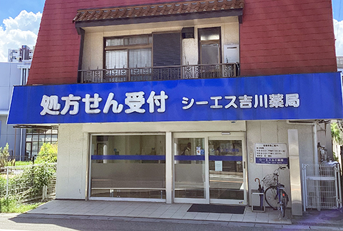 シーエス吉川薬局 の写真