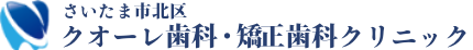 クオーレ歯科・矯正歯科クリニック