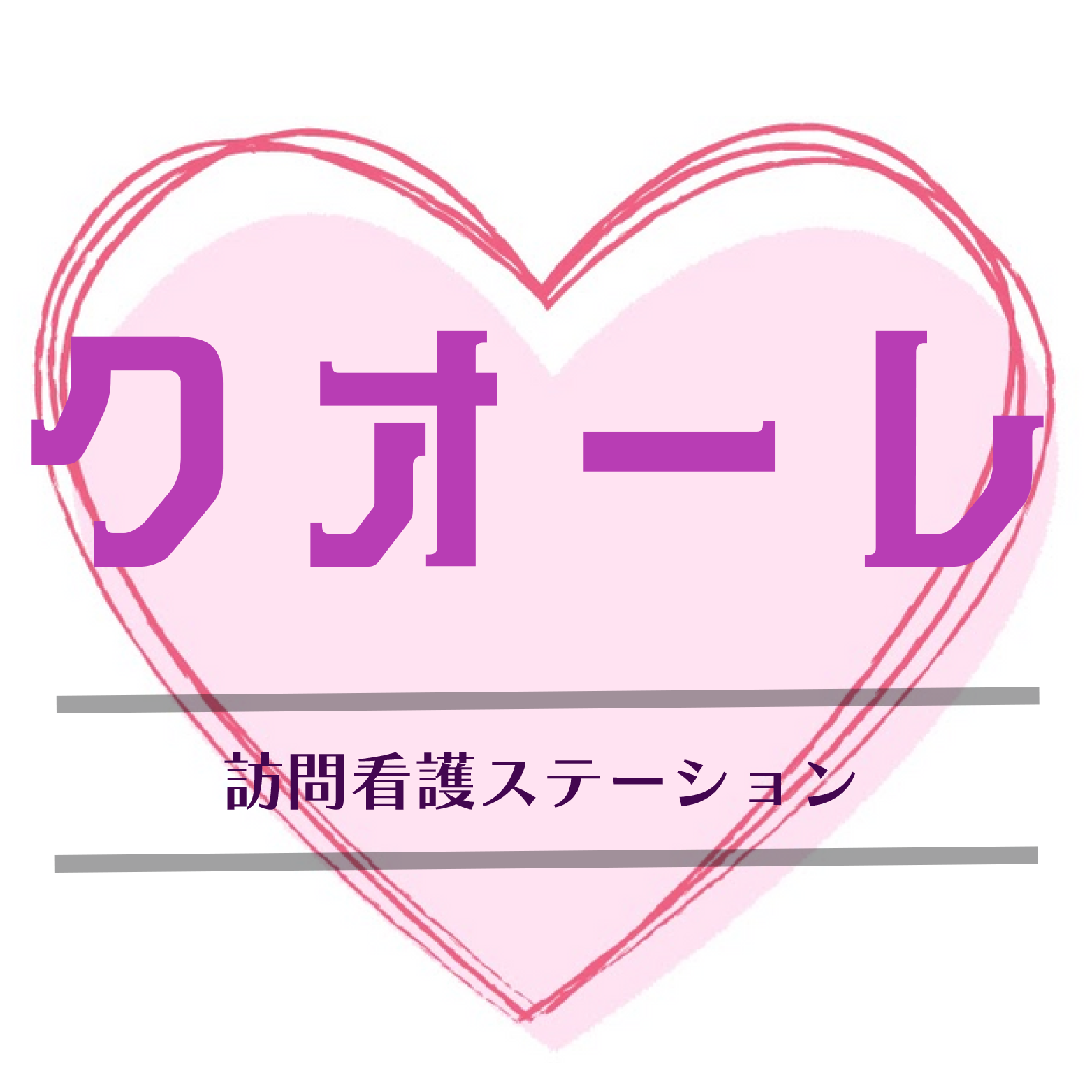 クオーレ訪問看護ステーション