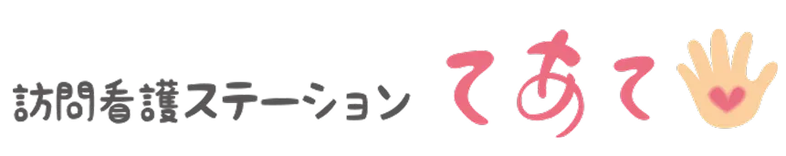 訪問看護ステーション てあて