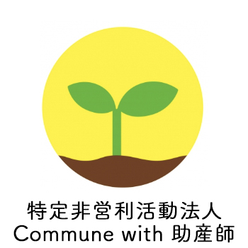 特定非営利活動法人 Commune with 助産師 こみゅーん助産院