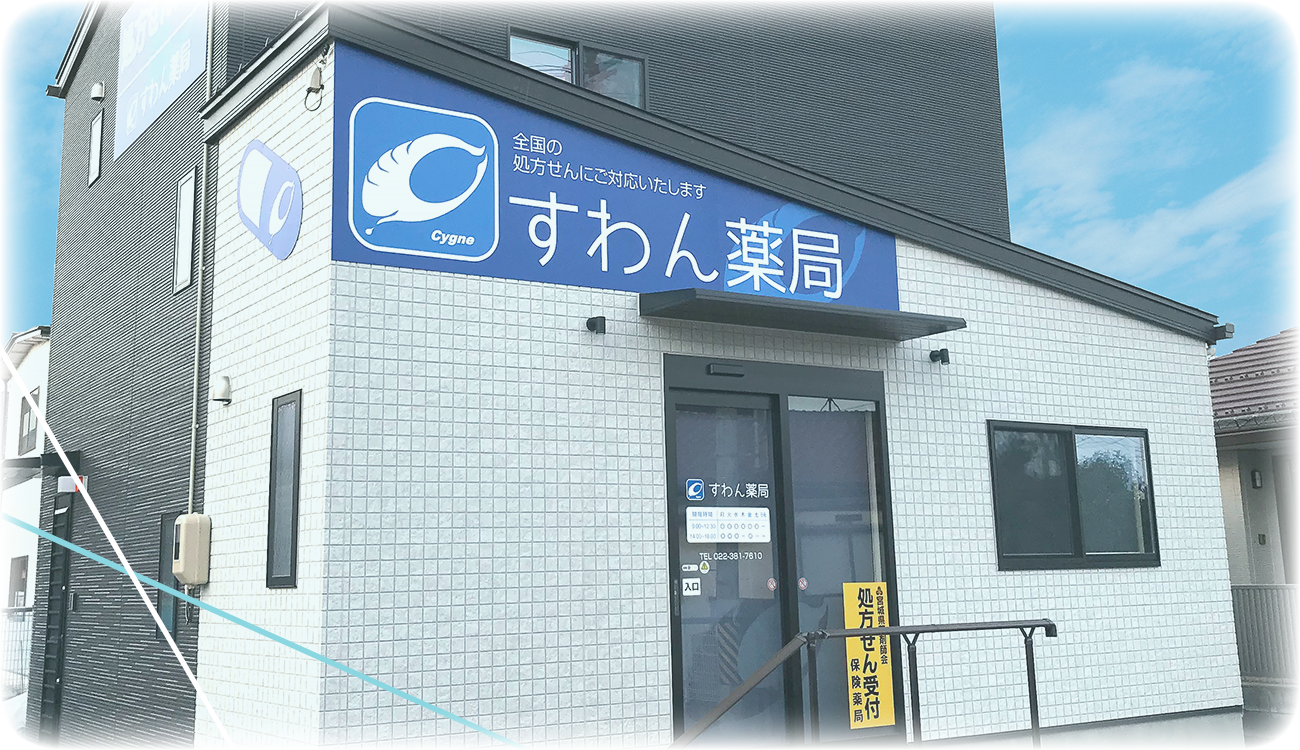 すわん薬局 の写真
