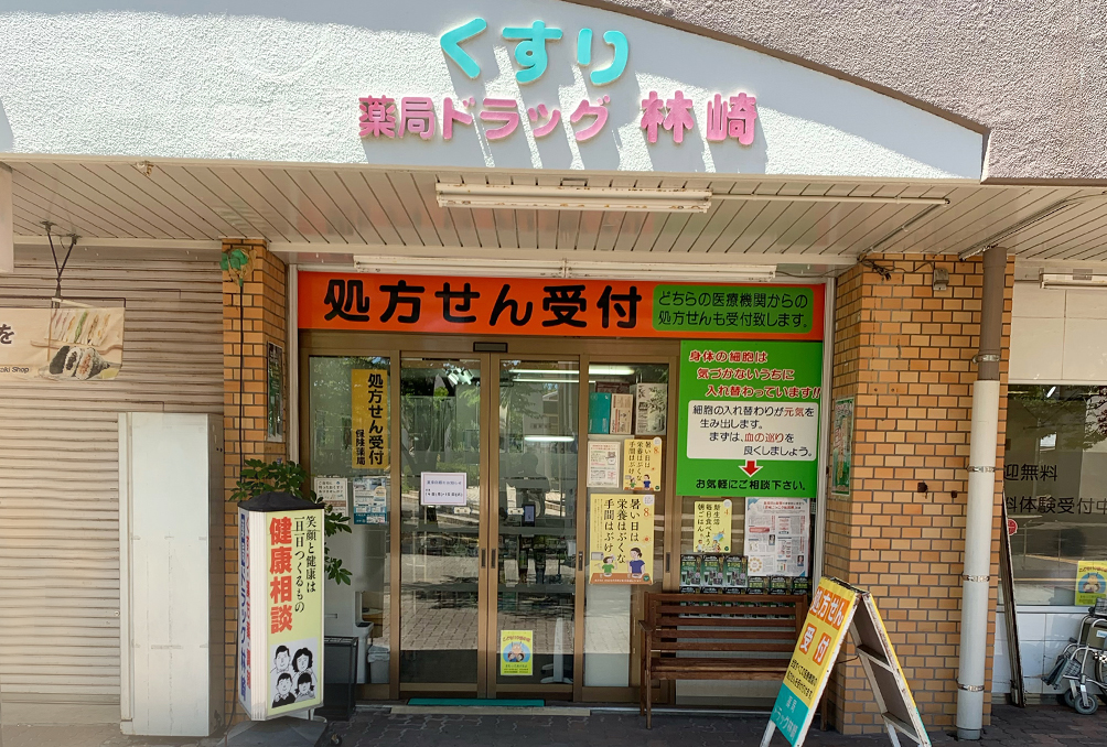 薬局ドラッグ林崎 の写真