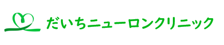 だいちニューロンクリニック